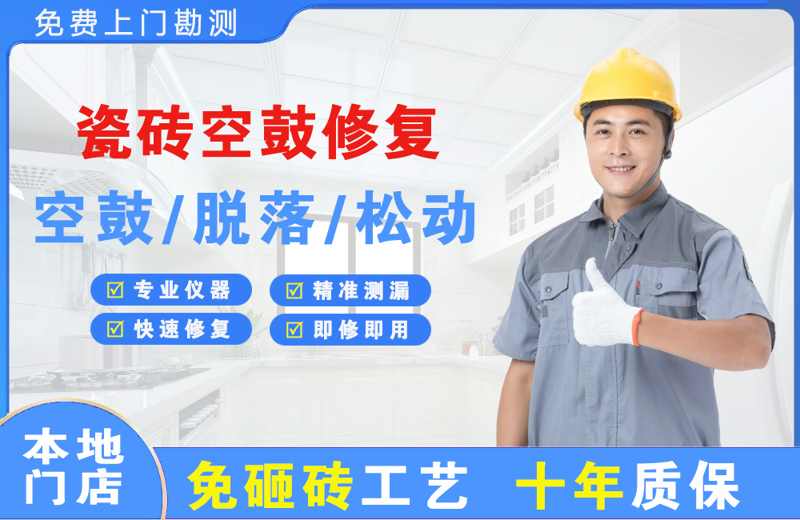 北京瓷砖空鼓修复